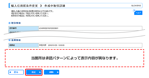 [GLCA03102]輸入信用状条件変更 作成中取引詳細画面