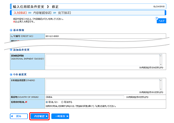 [GLCA03103]輸入信用状条件変更 修正画面