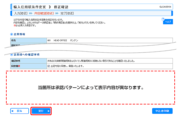 [GLCA03104]輸入信用状条件変更 修正確認画面