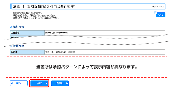 [GLCA04102]承認 取引詳細（輸入信用状条件変更）画面