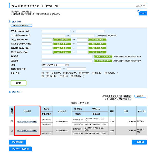 [GLCA05101]輸入信用状条件変更 取引一覧画面