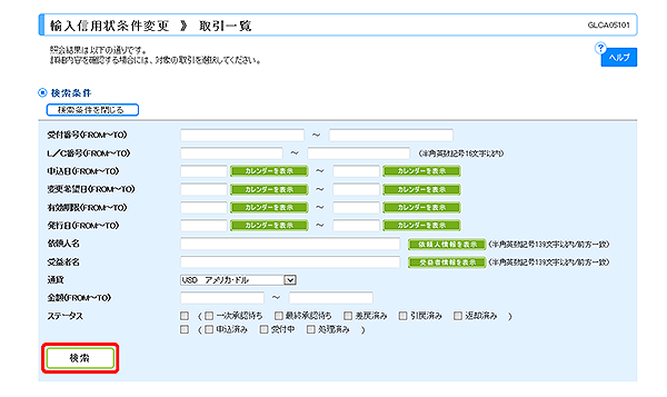 [GLCA05101]輸入信用状条件変更 取引一覧画面