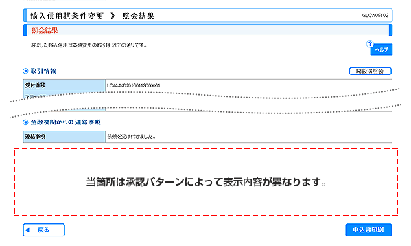 [GLCA05102]輸入信用状条件変更 照会結果画面