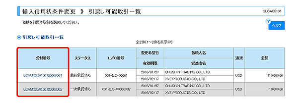 [GLCA08101]輸入信用状条件変更 引戻し可能取引一覧画面