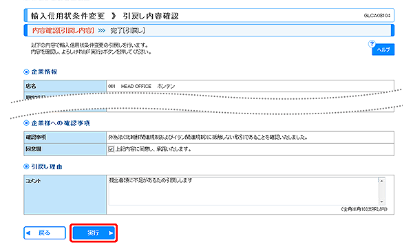 [GLCA08104]輸入信用状条件変更 引戻し内容確認画面