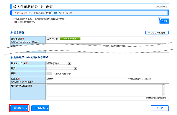 [GLCO01103]輸入信用状開設 依頼画面