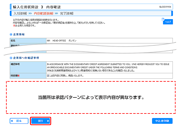 [GLCO01104]輸入信用状開設 内容確認画面