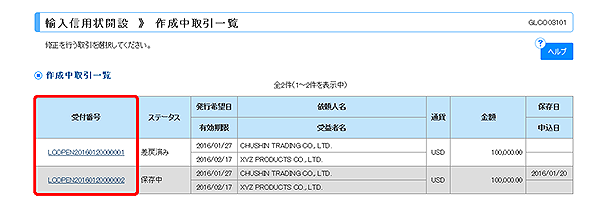 [GLCO03101]輸入信用状開設 作成中取引一覧画面