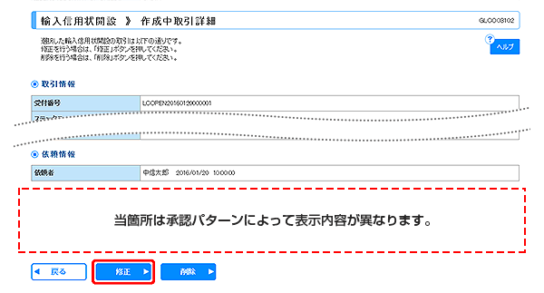 [GLCO03102]輸入信用状開設 作成中取引詳細画面