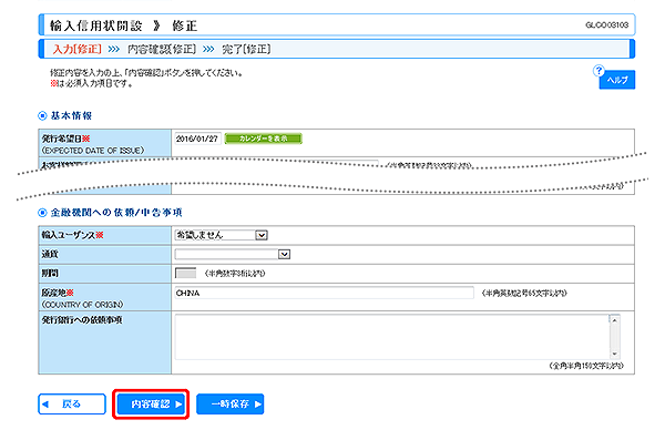 [GLCO03103]輸入信用状開設 修正画面