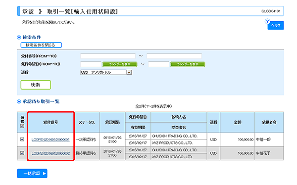 [GLCO04101]承認 取引一覧（輸入信用状開設）画面