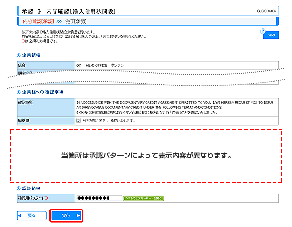 [GLCO04104]承認 内容確認（輸入信用状開設）画面