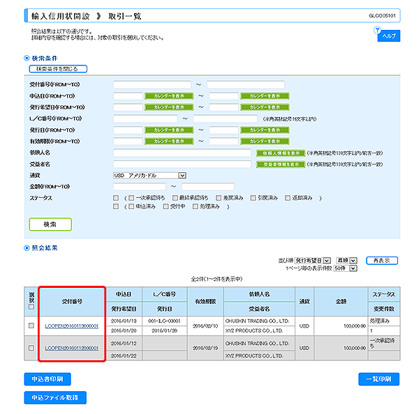 [GLCO05101]輸入信用状開設 取引一覧画面