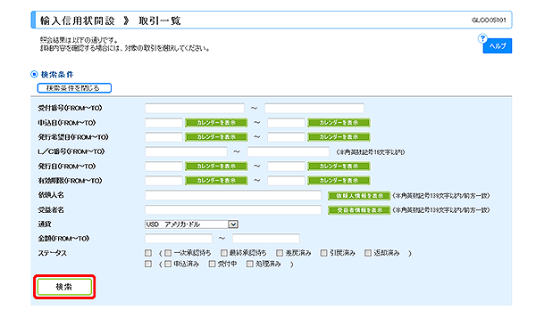 [GLCO05101]輸入信用状開設 取引一覧画面