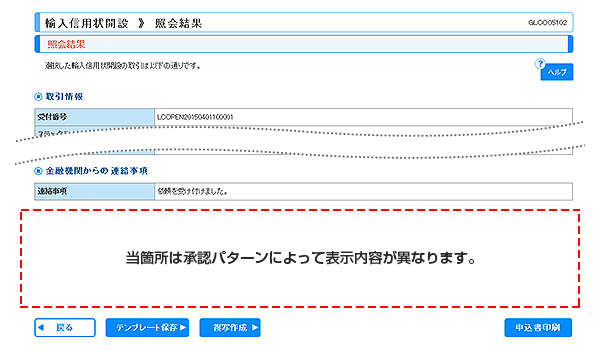 [GLCO05102]輸入信用状開設 照会結果画面