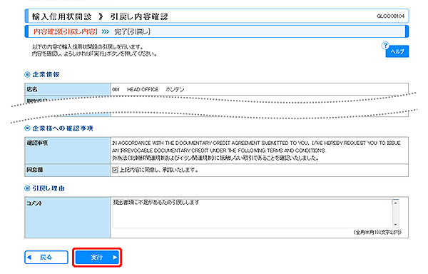 [GLCO08104]輸入信用状開設 引戻し内容確認画面