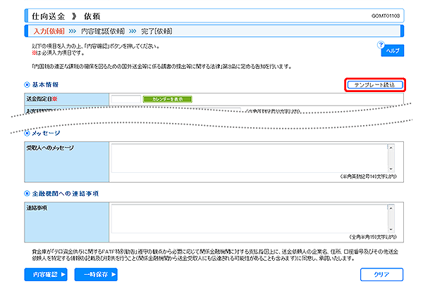 [GOMT01103]仕向送金 依頼画面