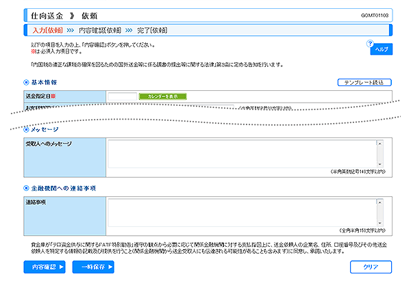 [GOMT01103]仕向送金 依頼画面