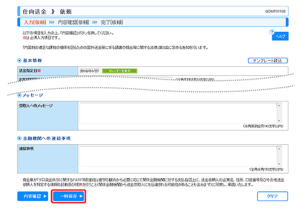 [GOMT01103]仕向送金 依頼画面