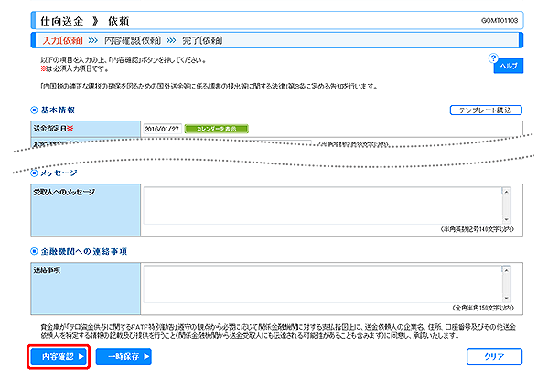 [GOMT01103]仕向送金 依頼画面