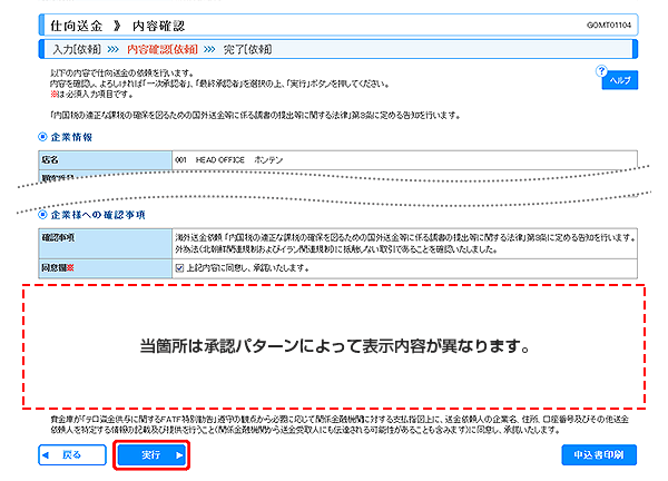 [GOMT01104]仕向送金 内容確認画面