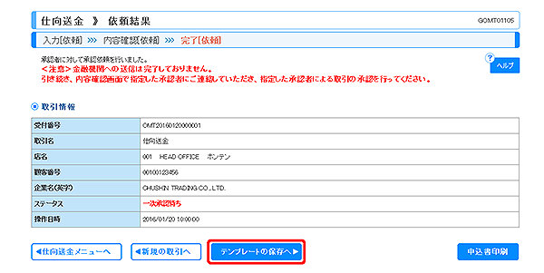 [GOMT01105]仕向送金 依頼結果画面