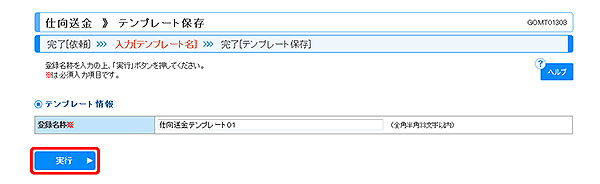 [GOMT01303]仕向送金 テンプレート保存画面