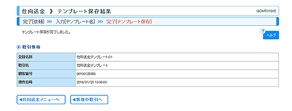 [GOMT01305]仕向送金 テンプレート保存結果画面