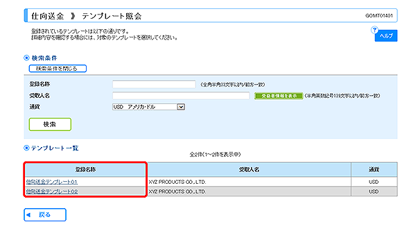 [GOMT01401]仕向送金 テンプレート照会画面