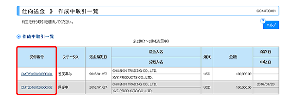 [GOMT03101]仕向送金 作成中取引一覧画面