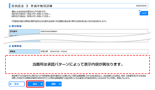 [GOMT03102]仕向送金 作成中取引詳細画面