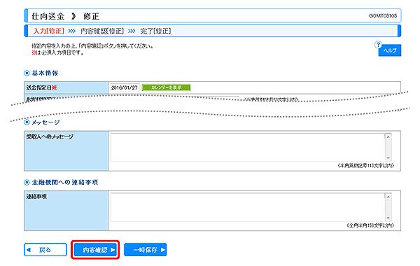 [GOMT03103]仕向送金 修正画面