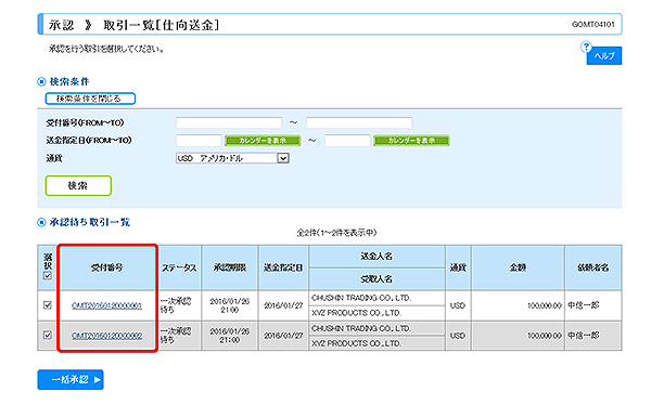 [GOMT04101]承認 取引一覧（仕向送金）画面