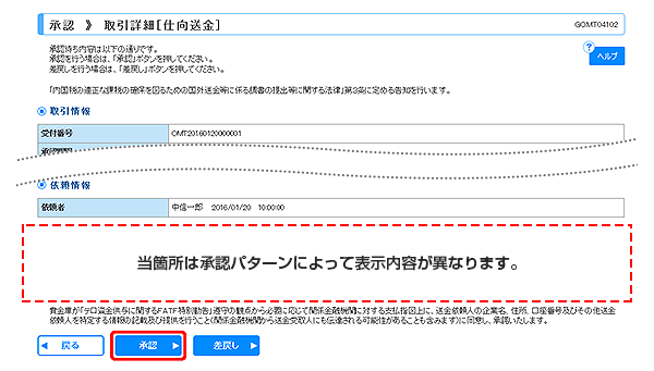 [GOMT04102]承認 取引詳細（仕向送金）画面