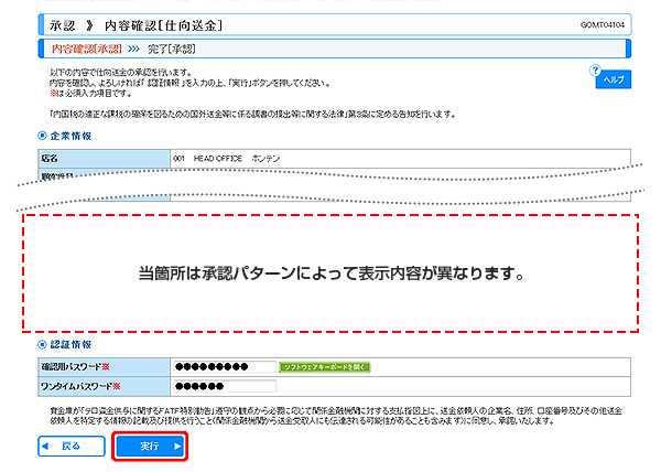 [GOMT04104]承認 内容確認（仕向送金）画面