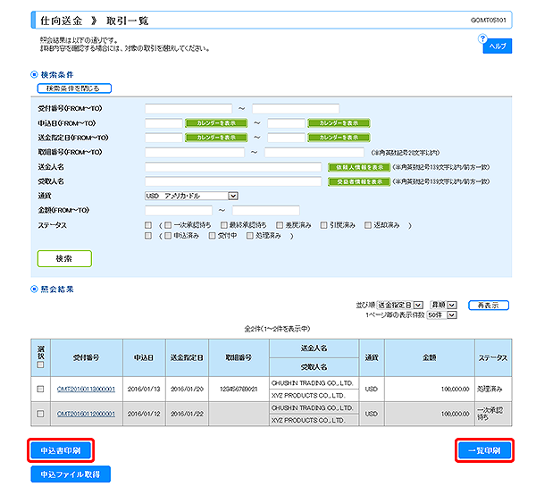 [GOMT05101]仕向送金 取引一覧画面