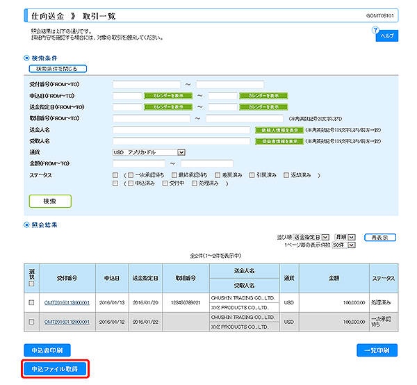 [GOMT05101]仕向送金 取引一覧画面