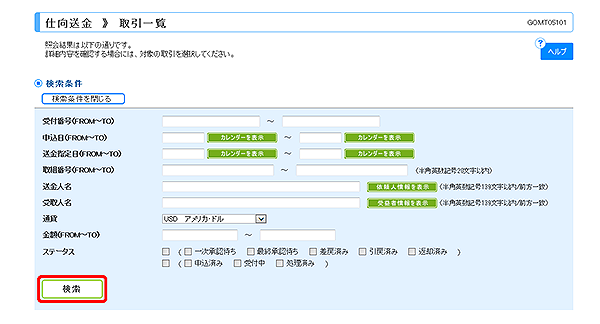 [GOMT05101]仕向送金 取引一覧画面