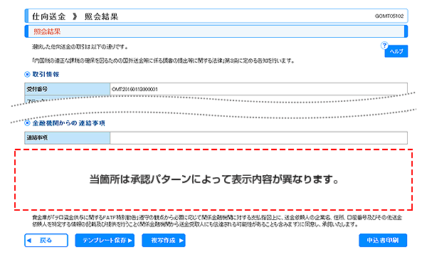 [GOMT05102]仕向送金 照会結果画面