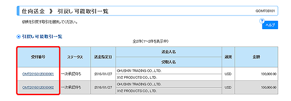 [GOMT08101]仕向送金 引戻し可能取引一覧画面