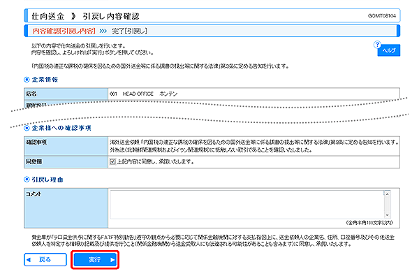 [GOMT08104]仕向送金 引戻し内容確認画面