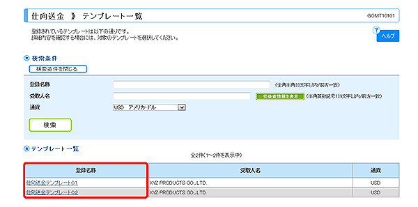 [GOMT10101]仕向送金 テンプレート一覧画面