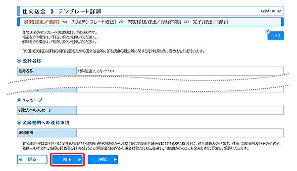 [GOMT10102]仕向送金 テンプレート詳細画面