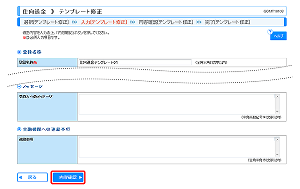 [GOMT10103]仕向送金 テンプレート修正画面