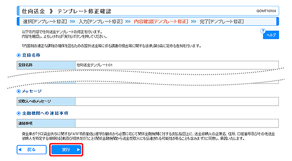 [GOMT10104]仕向送金 テンプレート修正確認画面