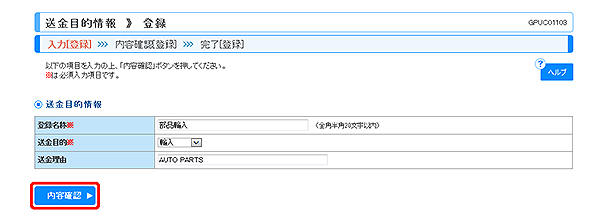 [GPUC01103]送金目的 登録画面