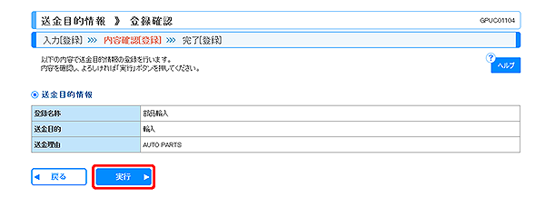 [GPUC01104]送金目的 登録確認画面