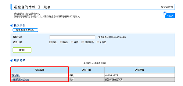 [GPUC03101]送金目的 照会画面