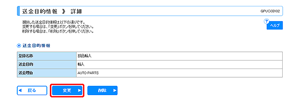 [GPUC03102]送金目的 詳細画面