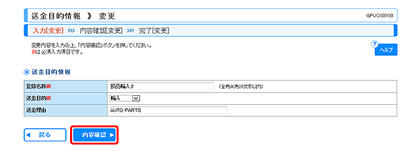 [GPUC03103]送金目的 変更画面